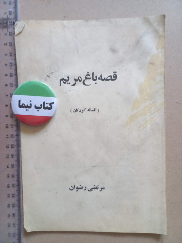 قصه باغ مریم/ 1350 (H)