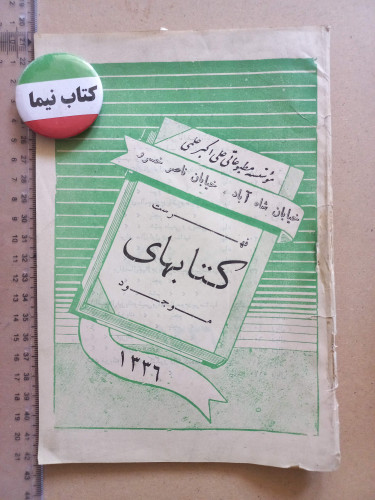 فهرست کتابهای موسسه علمی/ 1336 (H)