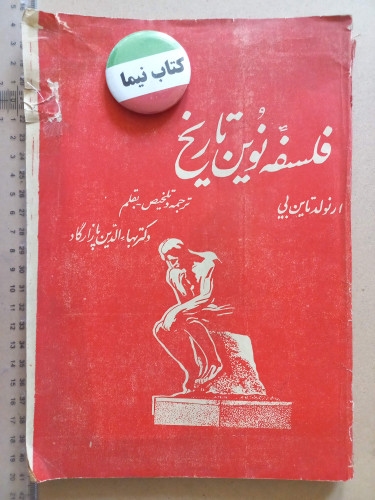 فلسفه نوین تاریخ/ 1334 (H)