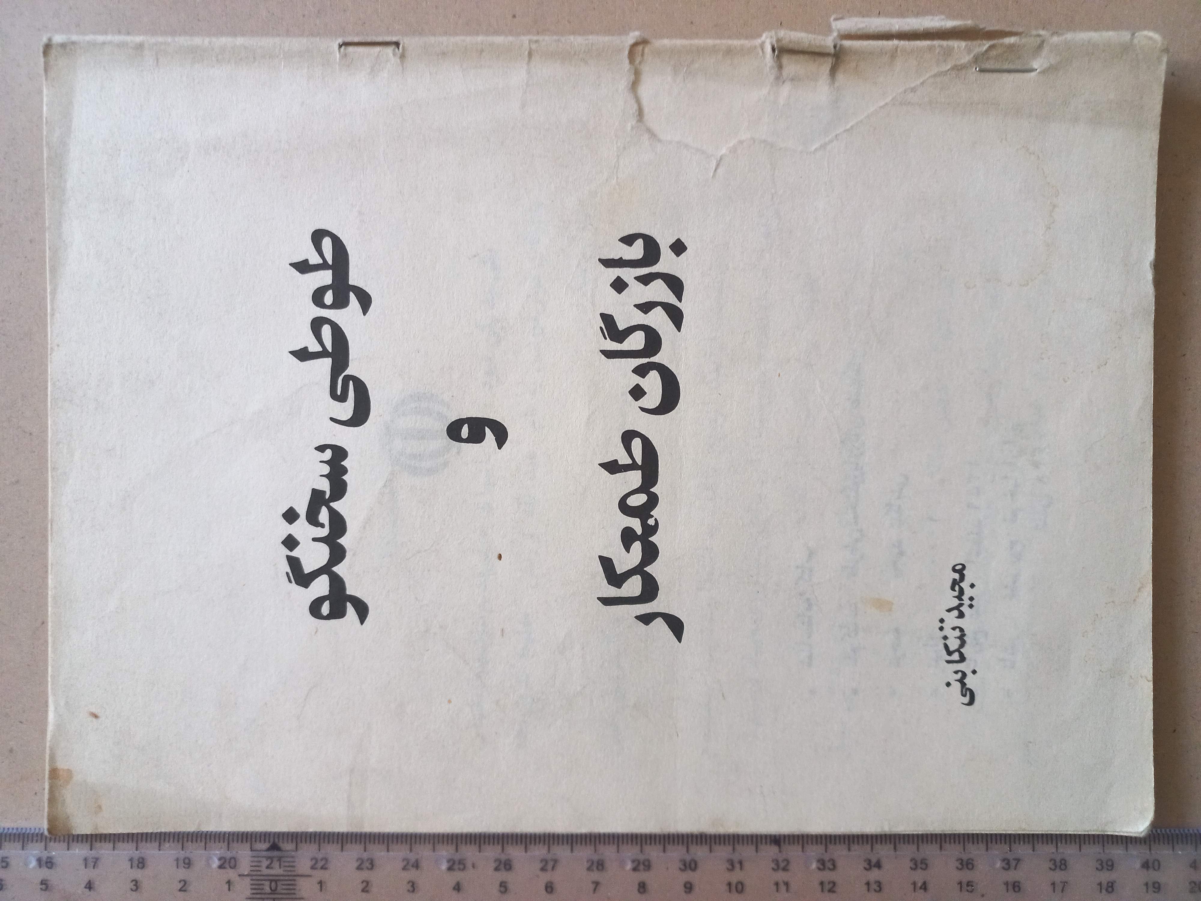 طوطی سخنگو و بازرگان طمعکار/ 1359 (H)