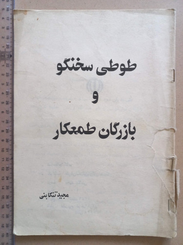طوطی سخنگو و بازرگان طمعکار/ 1359 (H)