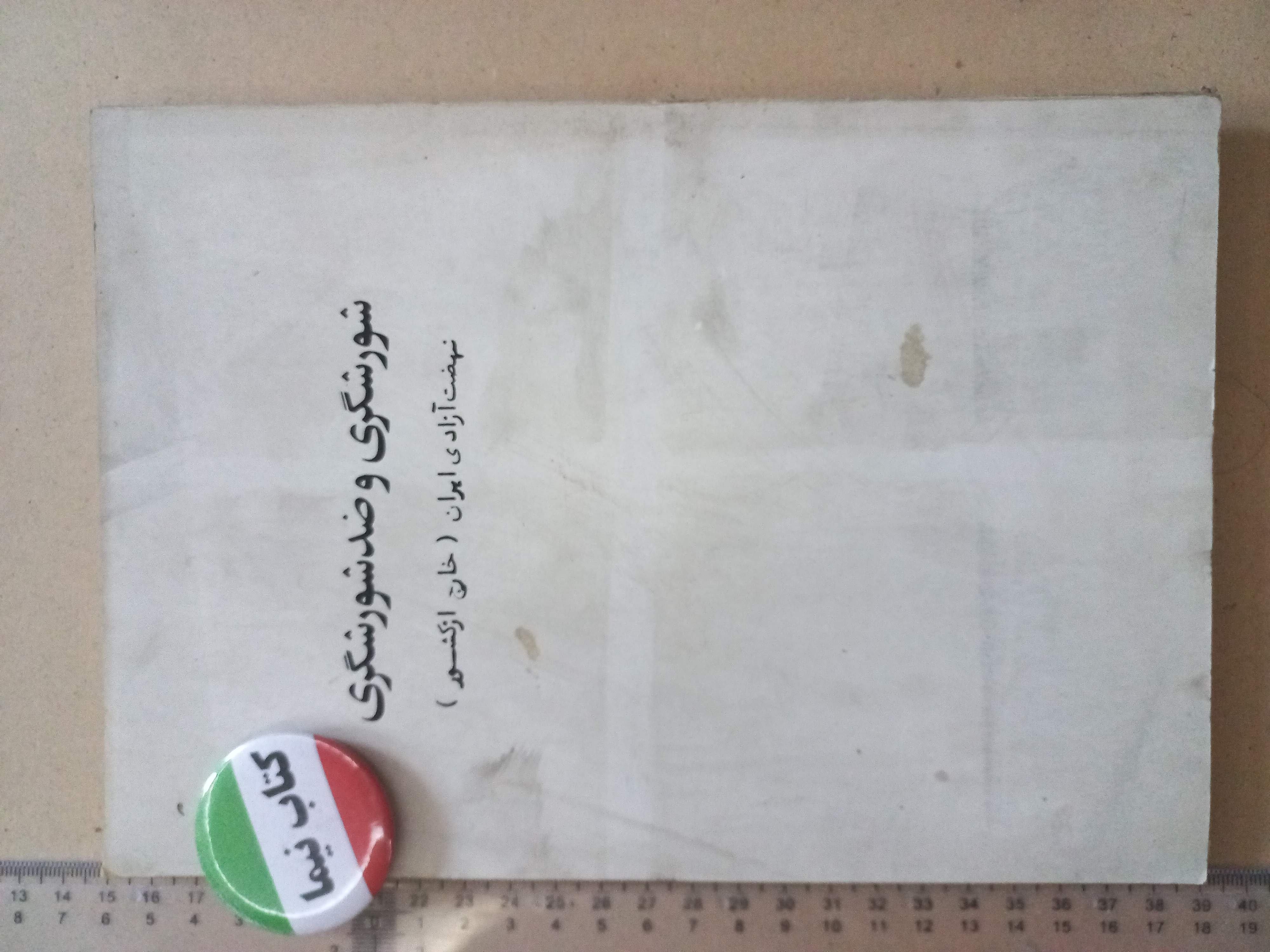 شورشگری و ضد شورشگری/ 1352 (H)