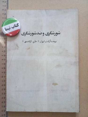 شورشگری و ضد شورشگری/ 1352 (H)