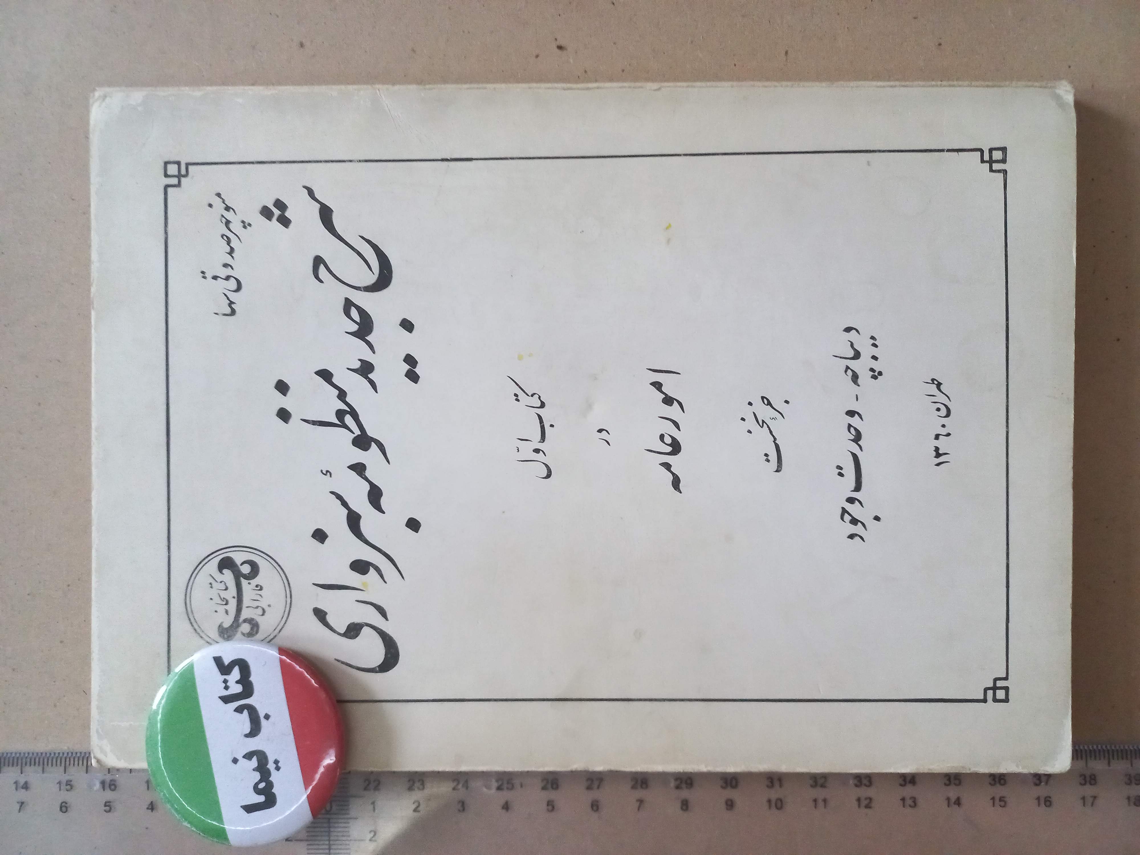 شرح جدید منظومه سبزواری/ 1360 (H)