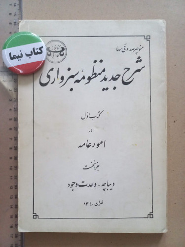 شرح جدید منظومه سبزواری/ 1360 (H)