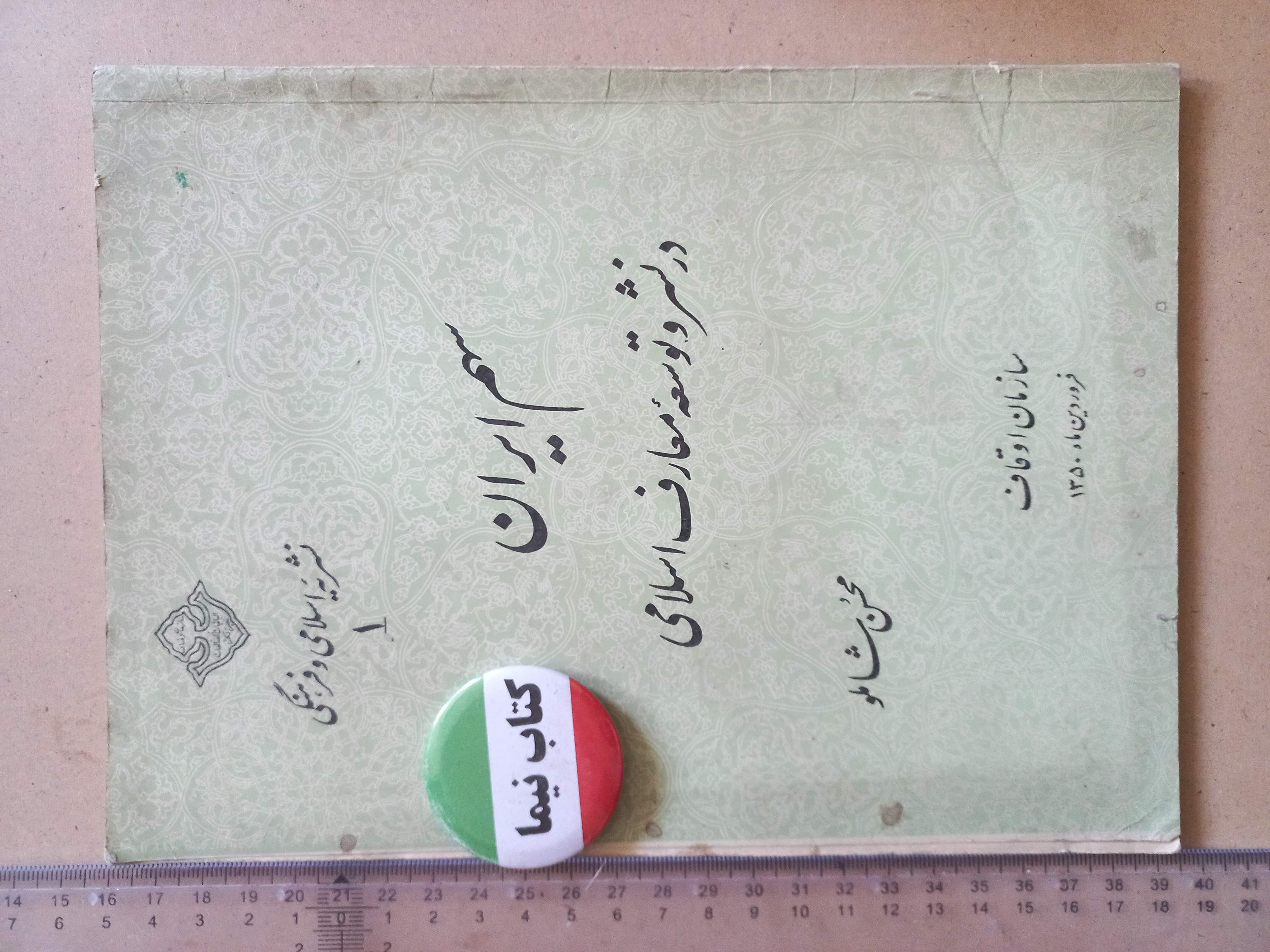 سهم ایران در نشر و توسعه معارف اسلامی/ 1350 (H)