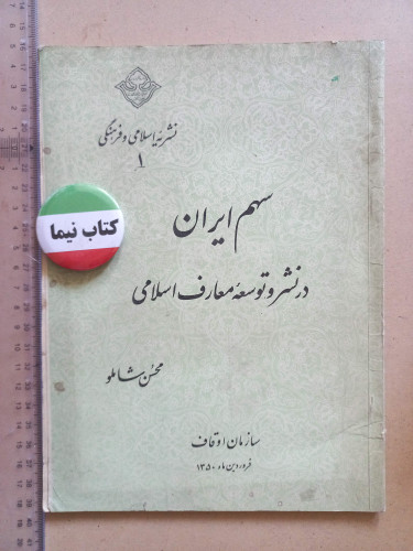 سهم ایران در نشر و توسعه معارف اسلامی/ 1350 (H)