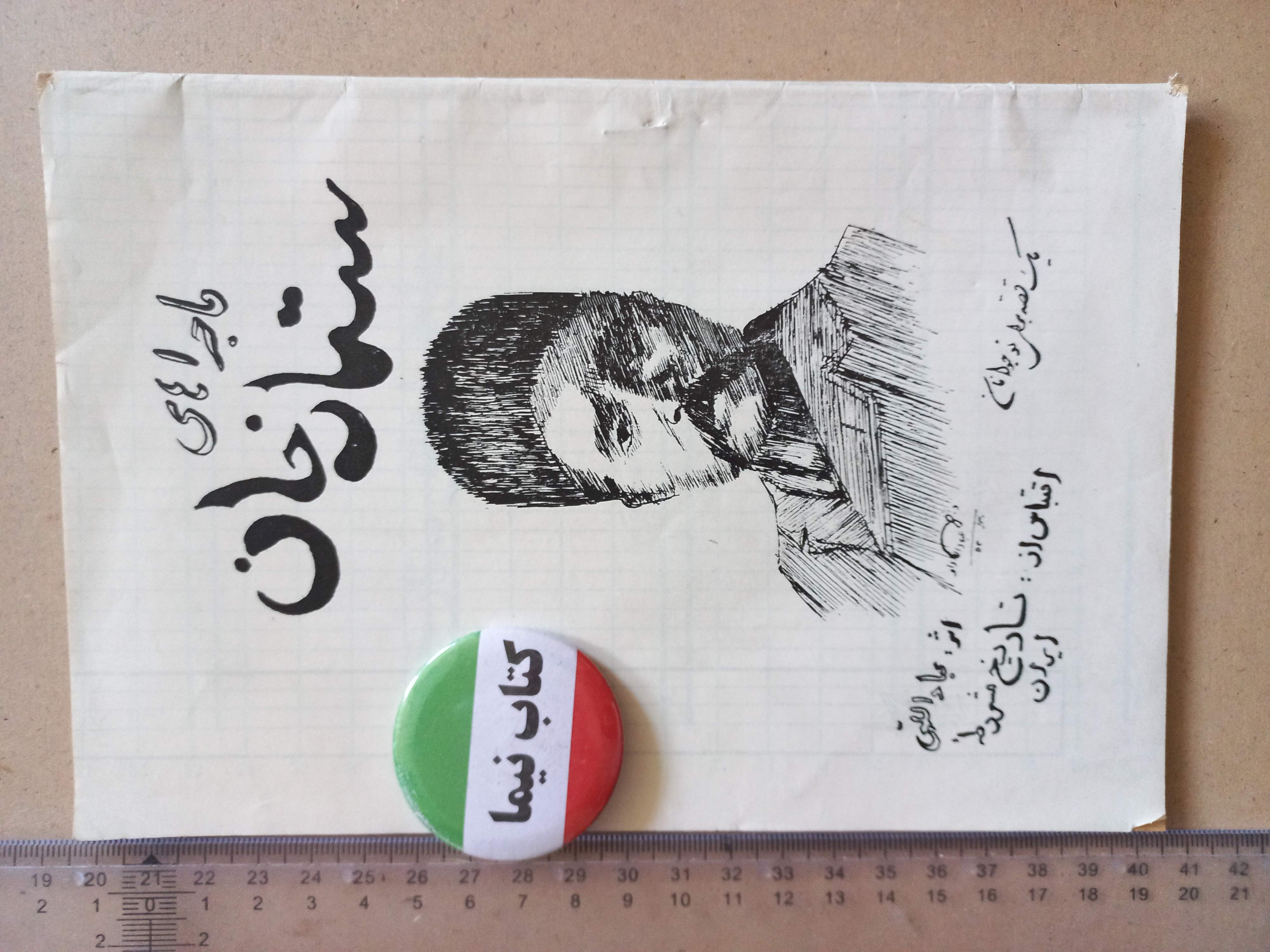 ماجراهای ستارخان/ 1353 (H)