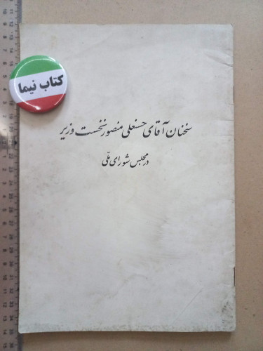 سخنان حسنعلی منصور در مجلس/ پهلوی (H)
