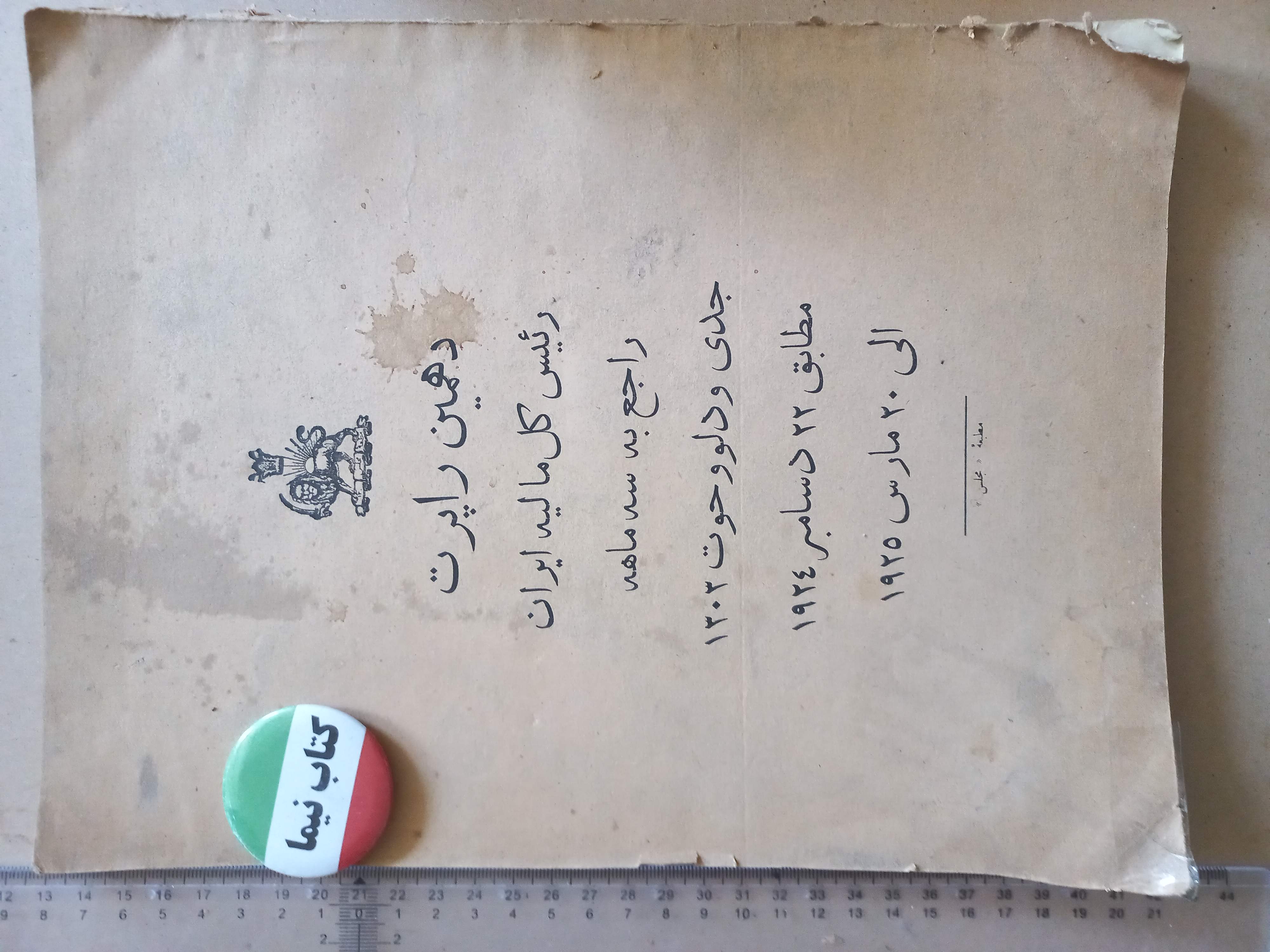 دهمین راپرت اداره کل مالیه/رحلی/ 1303 (H)