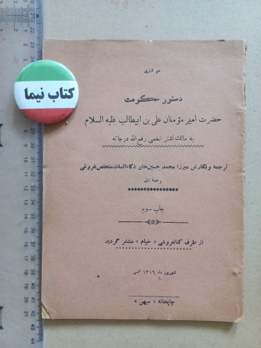 دستور حکومت امیرالمومنان/ 1319 (H)