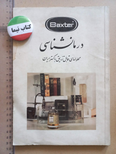 درمانشناسی/ 1349 (H)