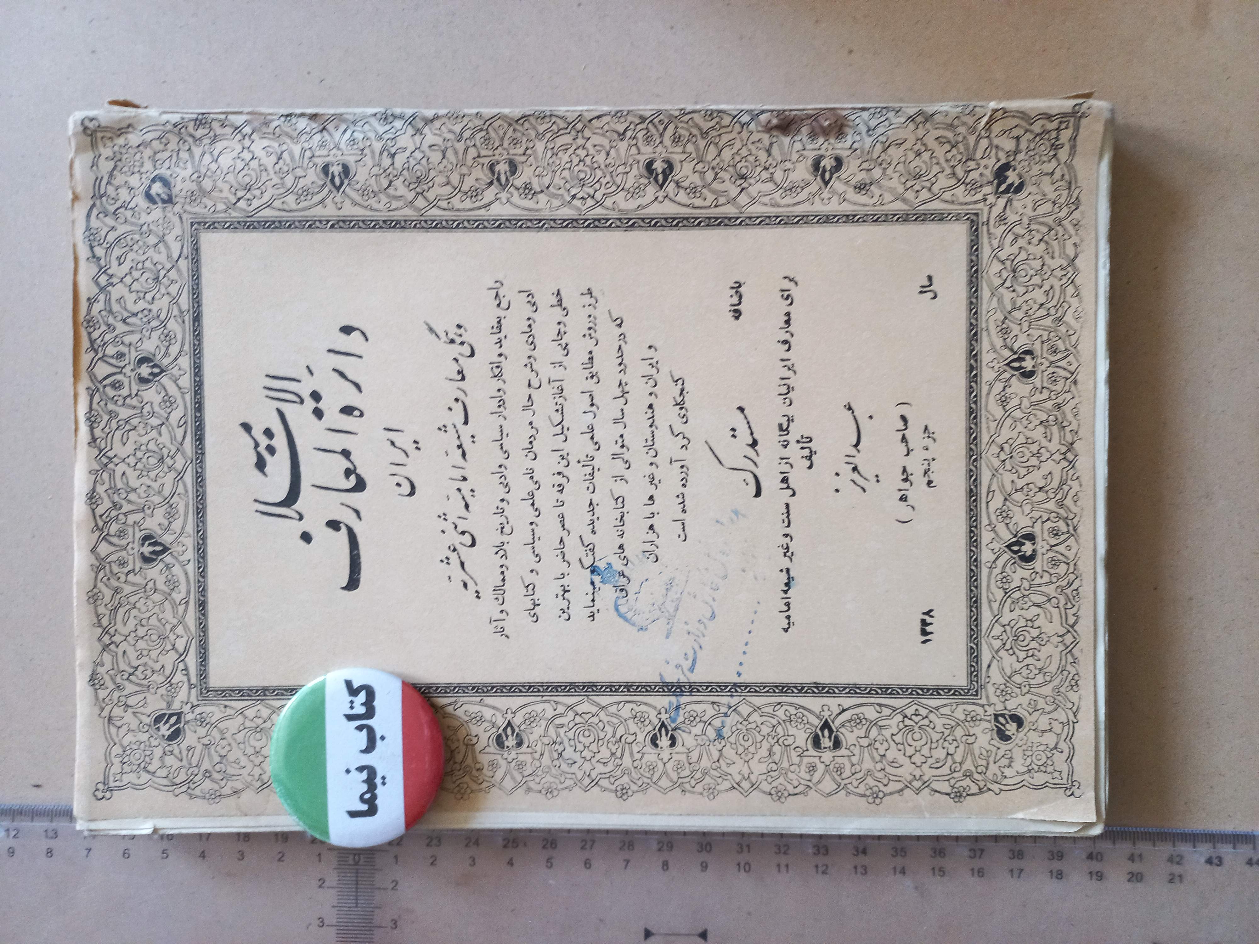 دایره المعارف اسلامیه ایران/ 1338 (H)