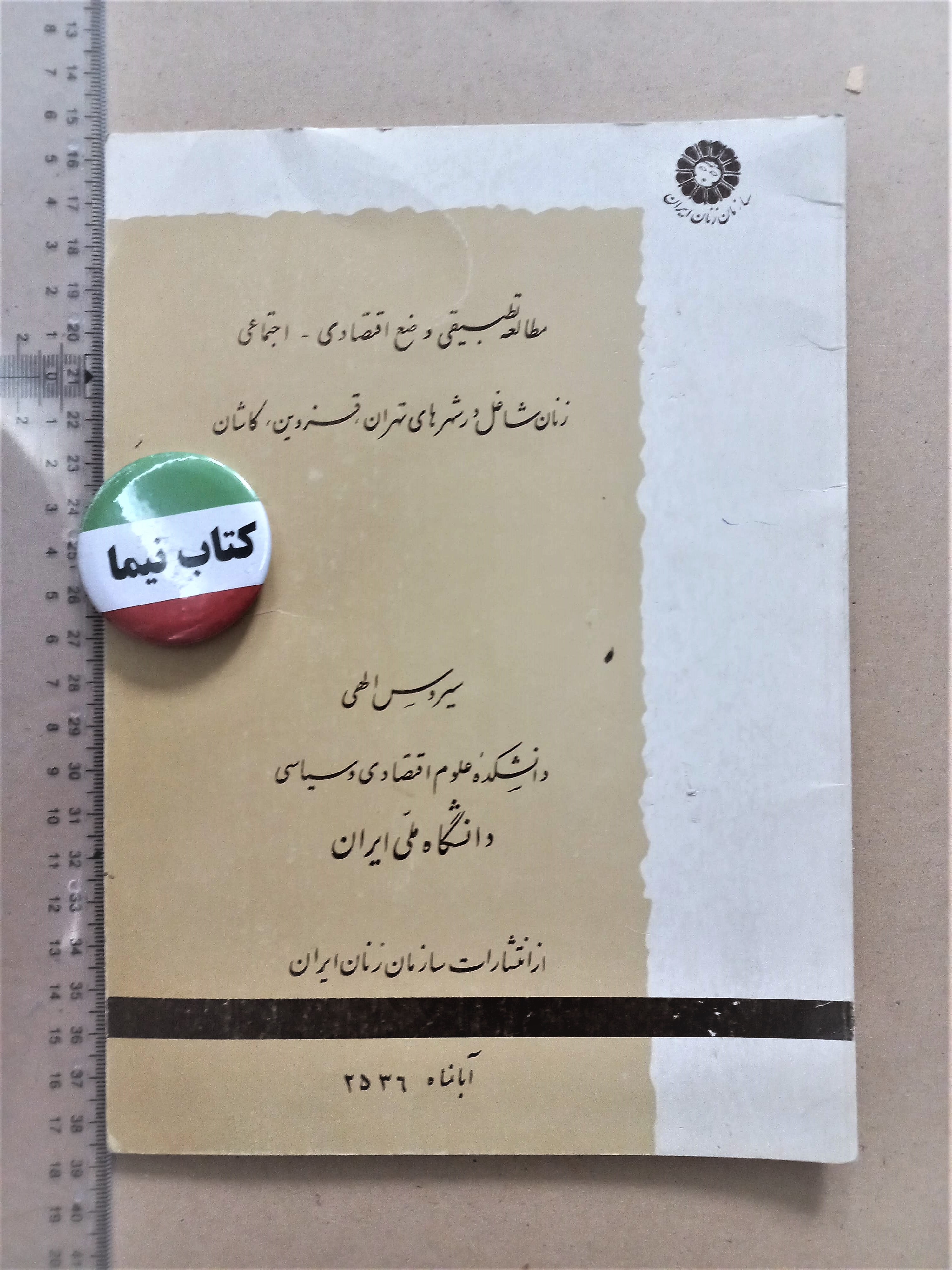 مطالعه تطبیقی وضع اقتصادی-اجتماعی زنان/1356 (H)