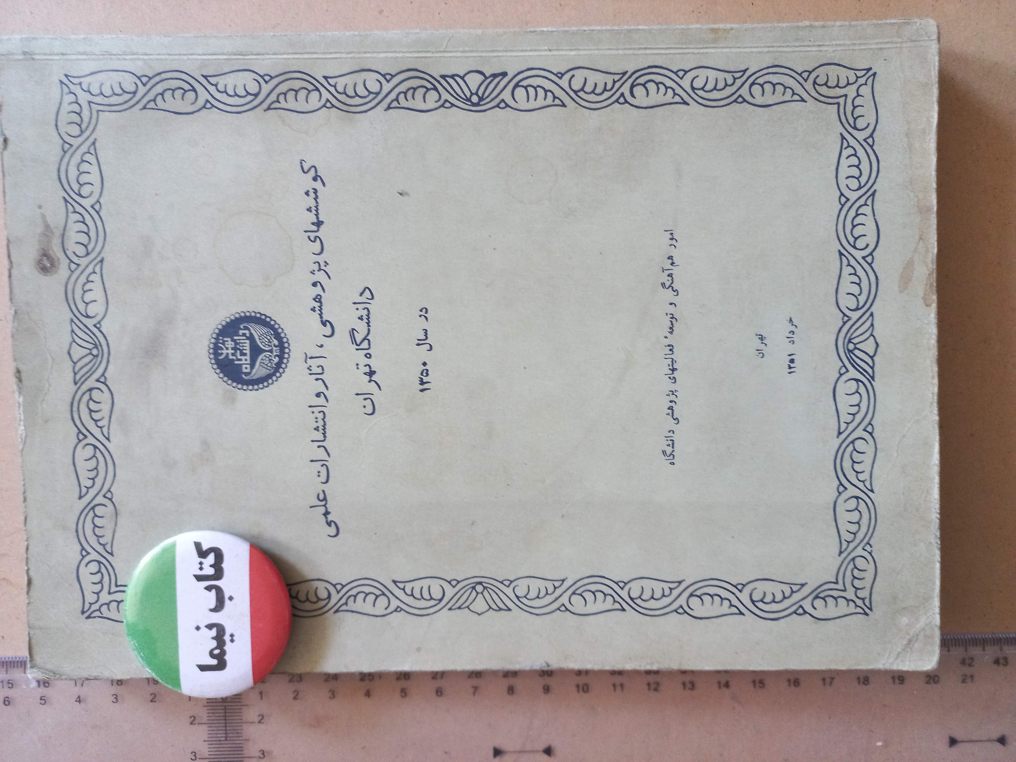کوششهای پژوهشی دانشگاه تهران/ 1351 (H)