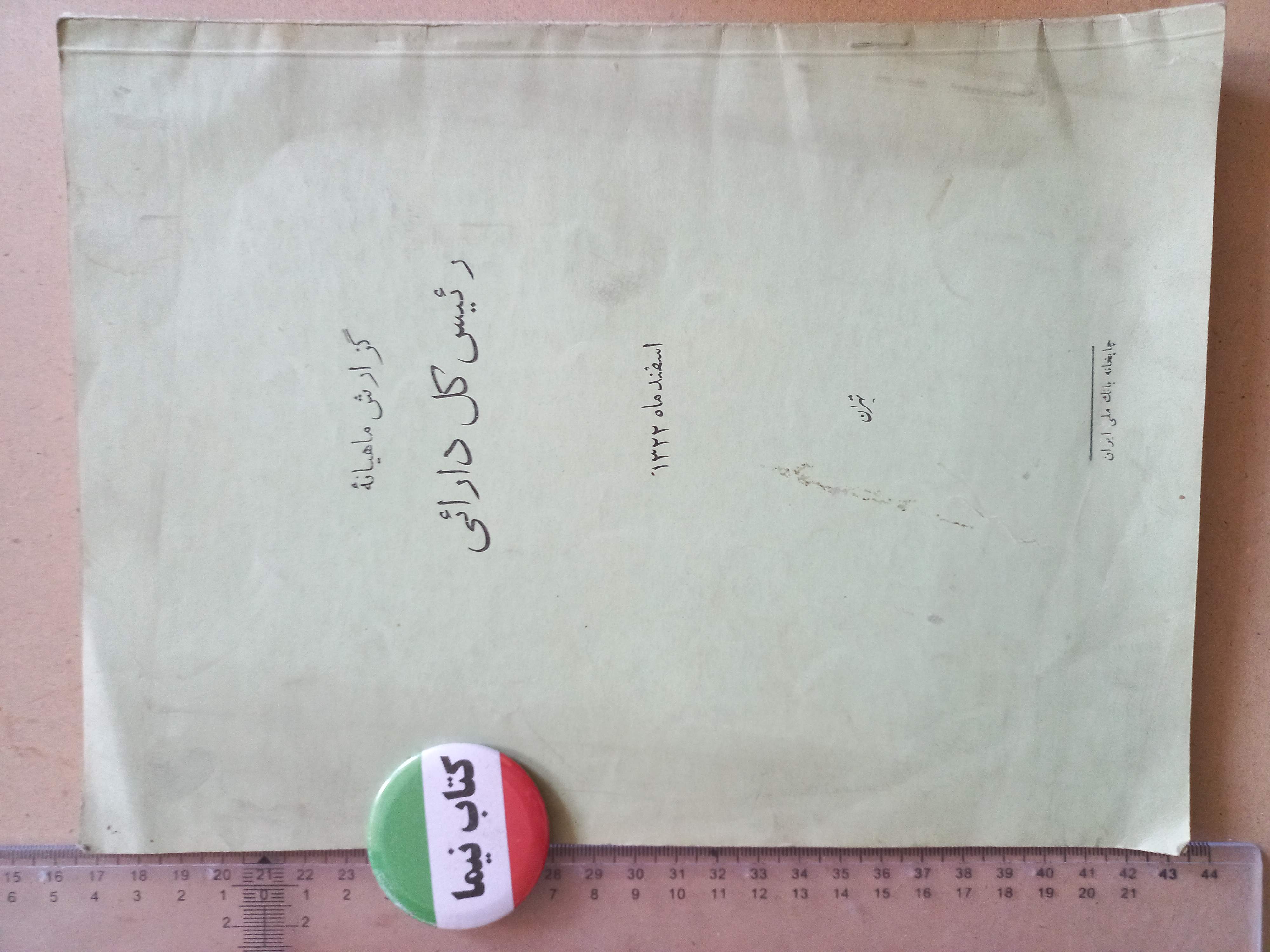 گزارش ماهانه اداره دارائی/ رحلی/ 1322 (H)