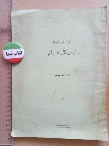 گزارش ماهانه اداره دارائی/ رحلی/ 1322 (H)