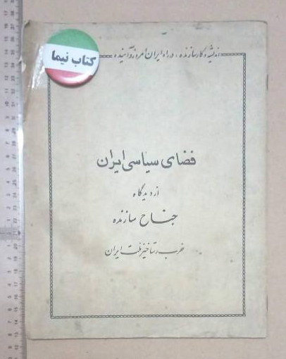 جناح سازنده/ حزب رستاخیز/ 1356 (H)