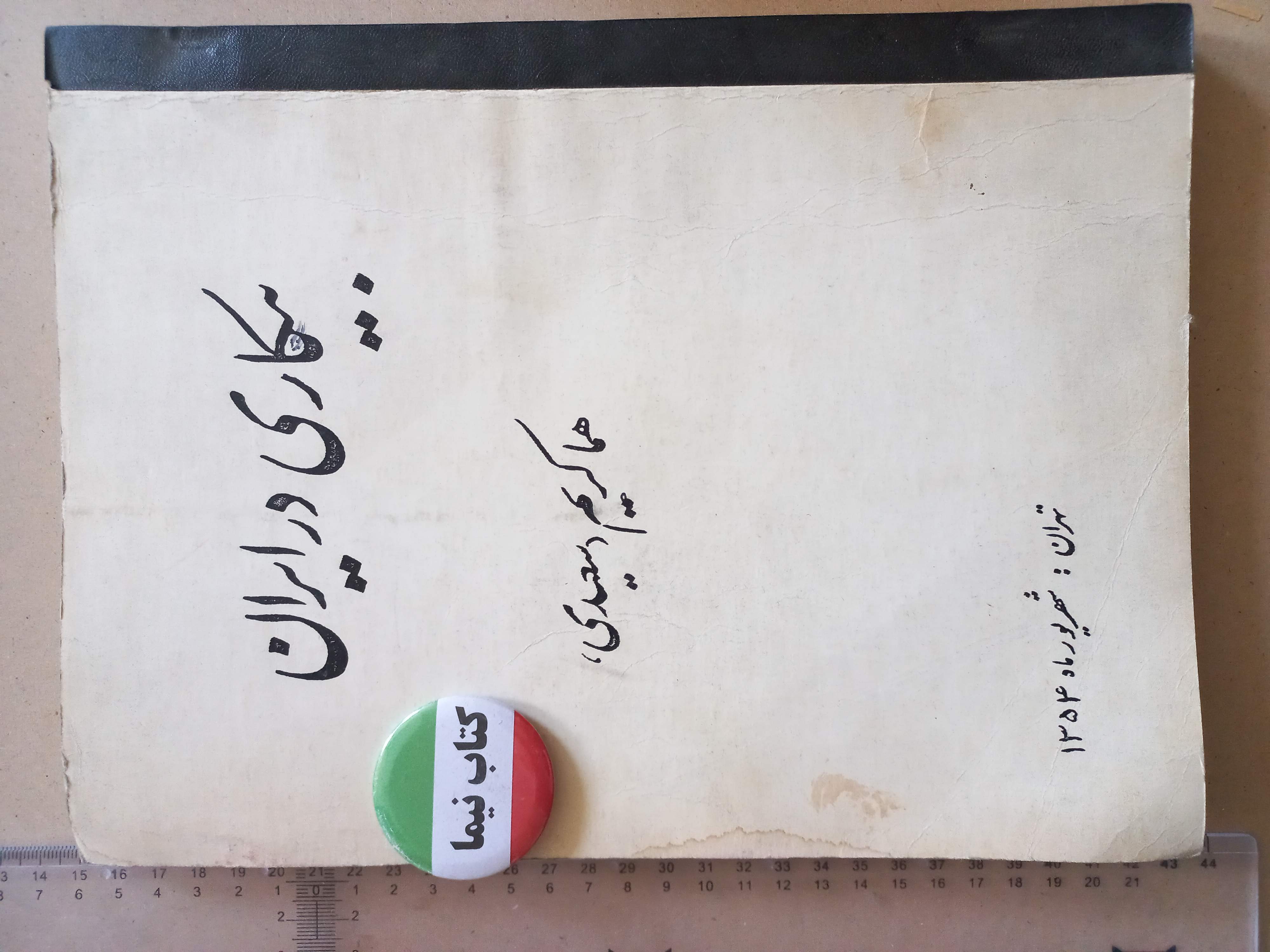بیکاری در ایران/ 1354 (H)