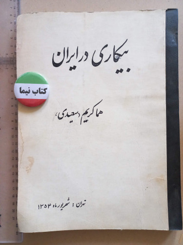 بیکاری در ایران/ 1354 (H)