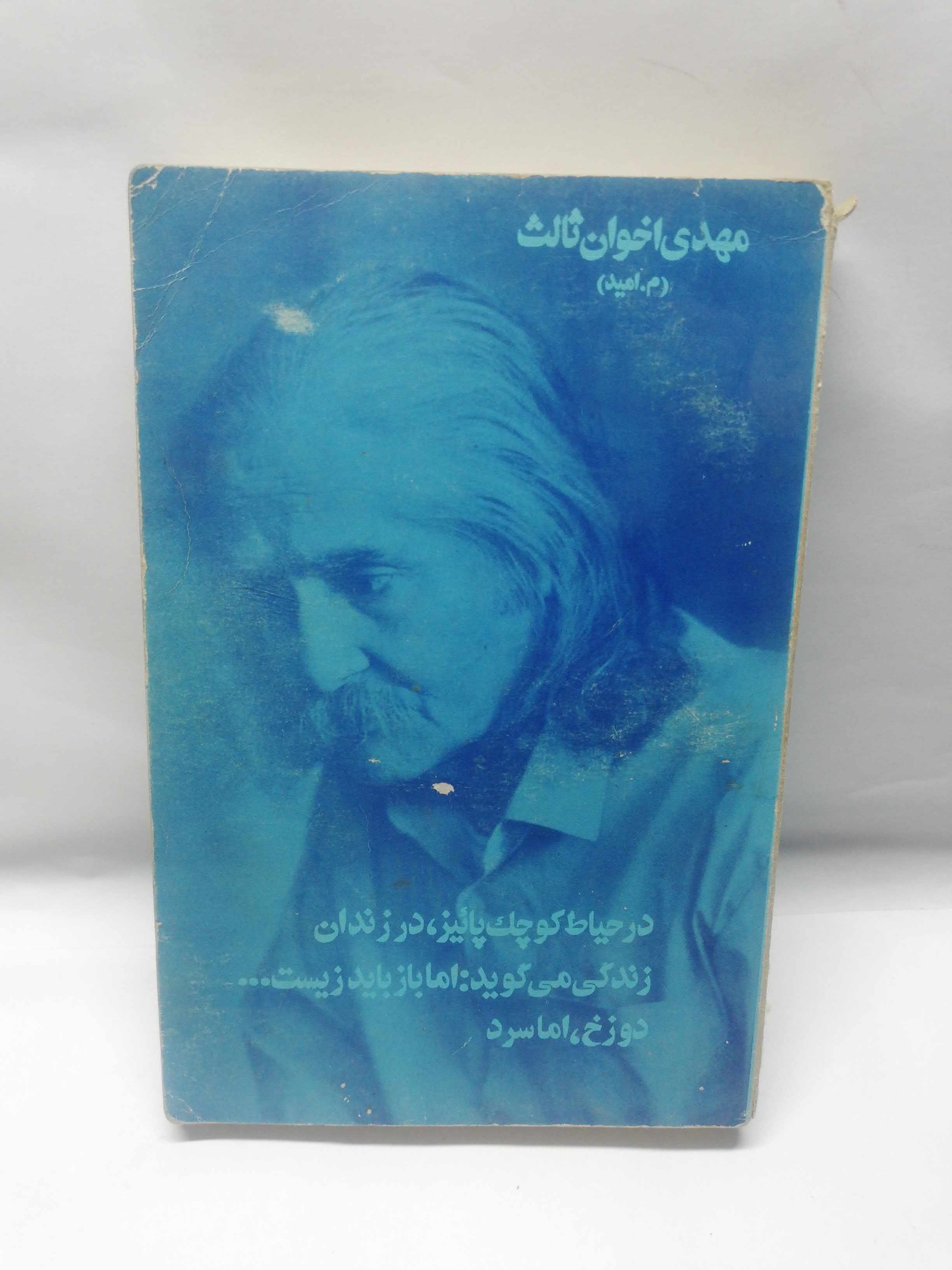 مجموعه اخوان ثالث