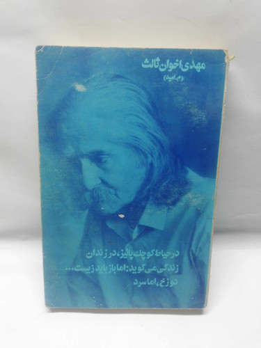 مجموعه اخوان ثالث