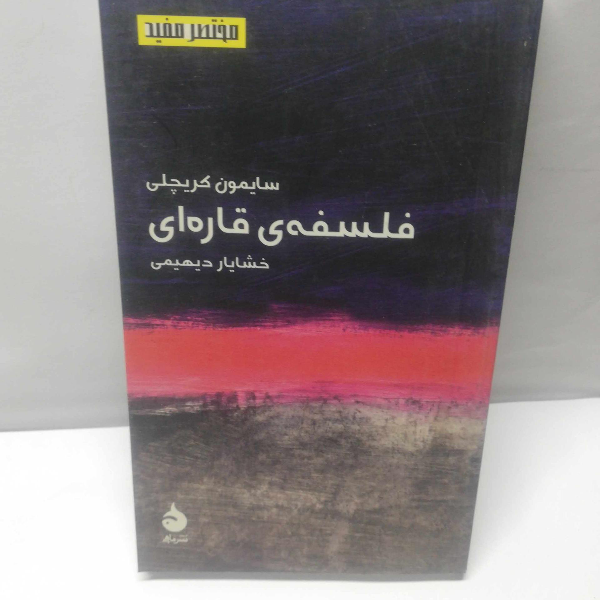 فلسفه ی قاره ای. پالتویی
