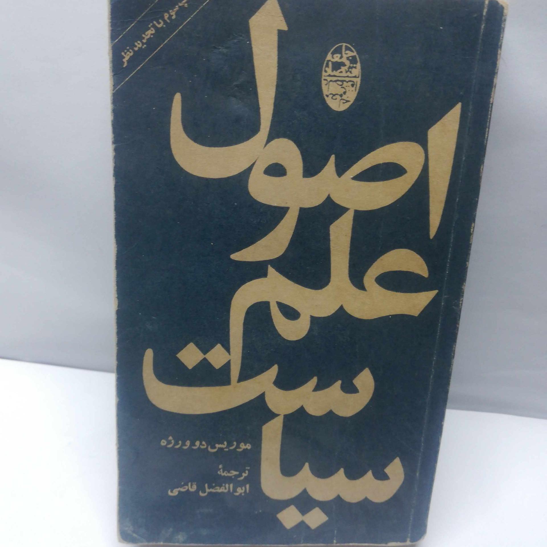 اصول علم سیاست