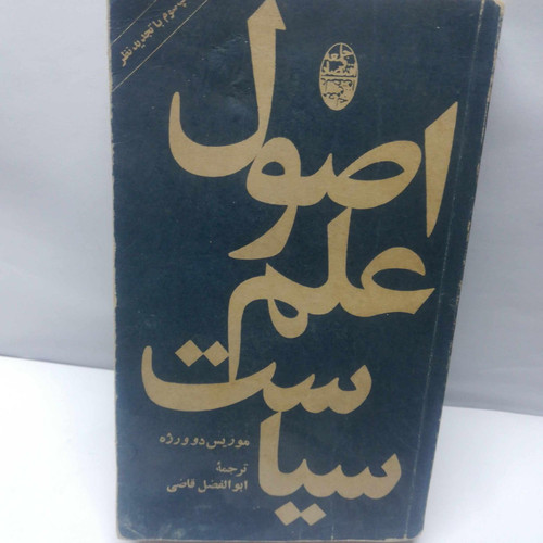 اصول علم سیاست