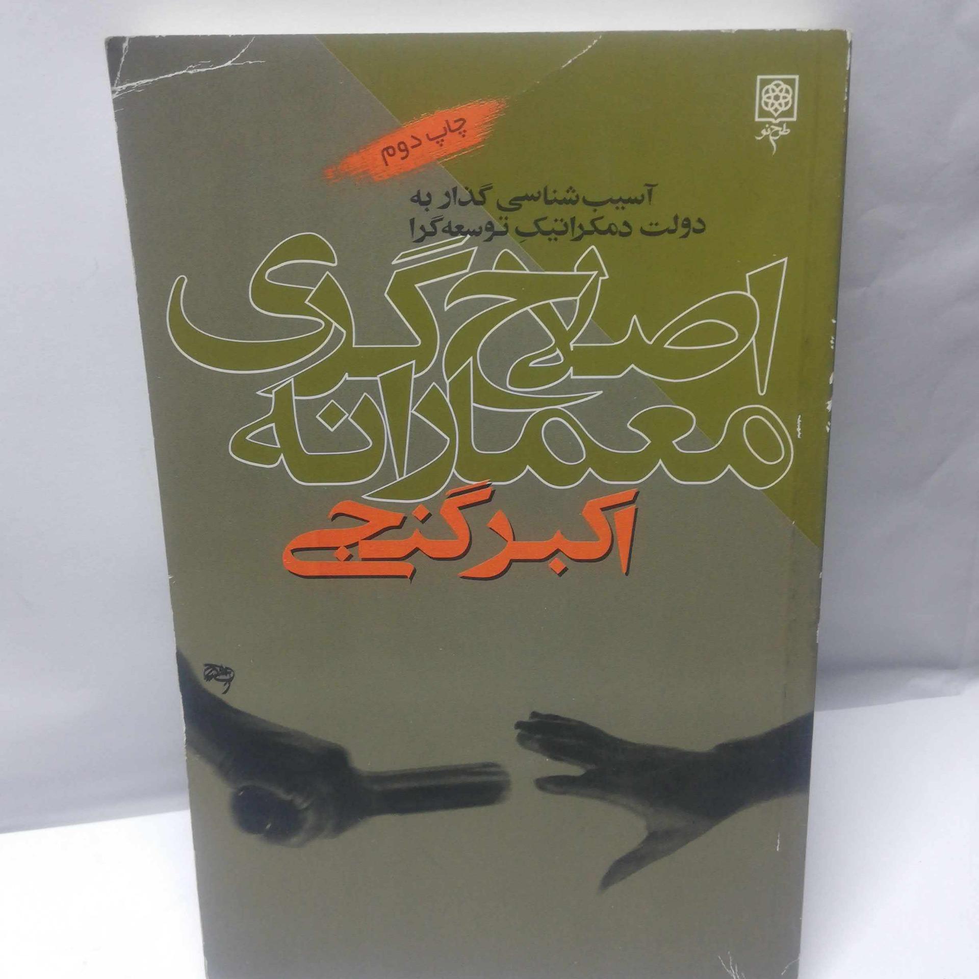اصلاح گری معمارانه/ اکبر گنجی