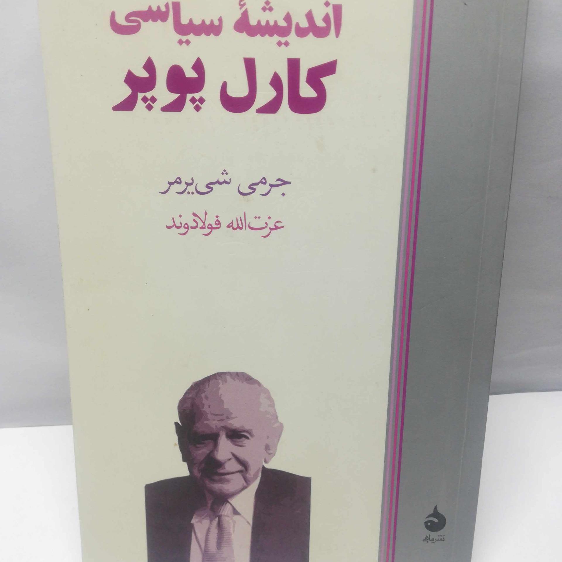 اندیشه سیاسی کارل پوپر