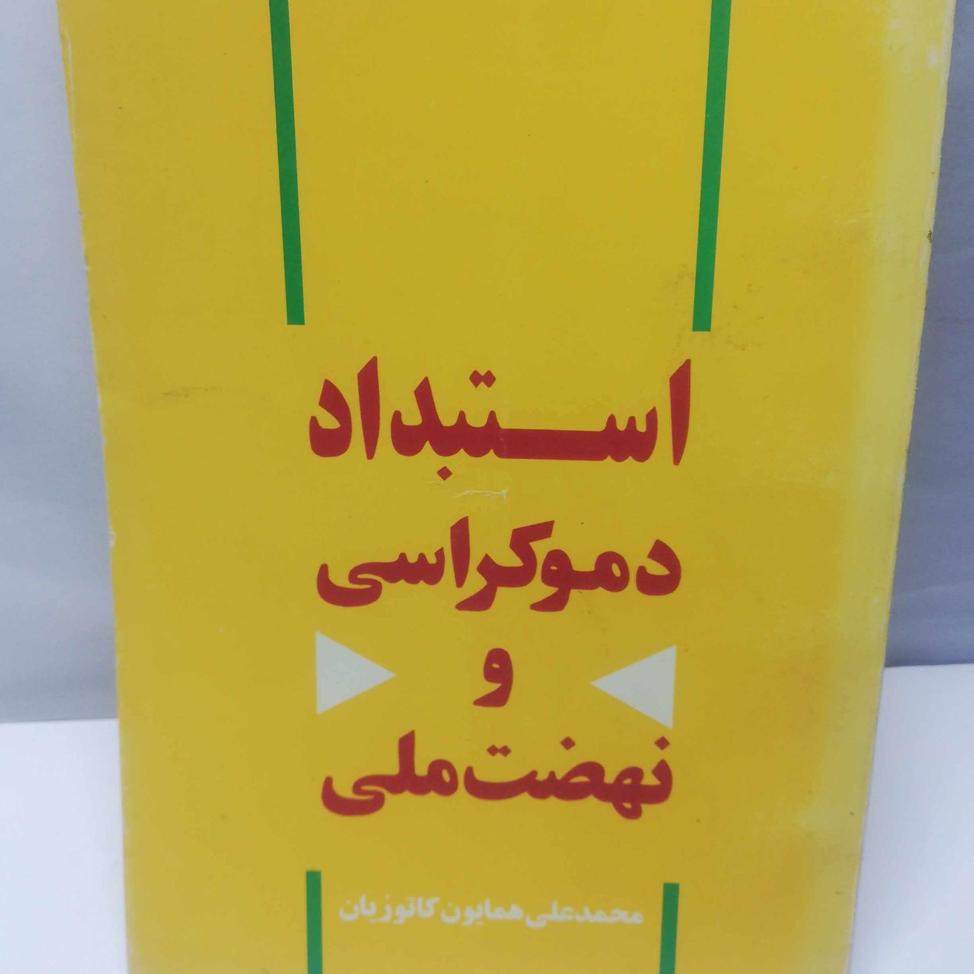 استبداد دموکراسی و نهضت ملی