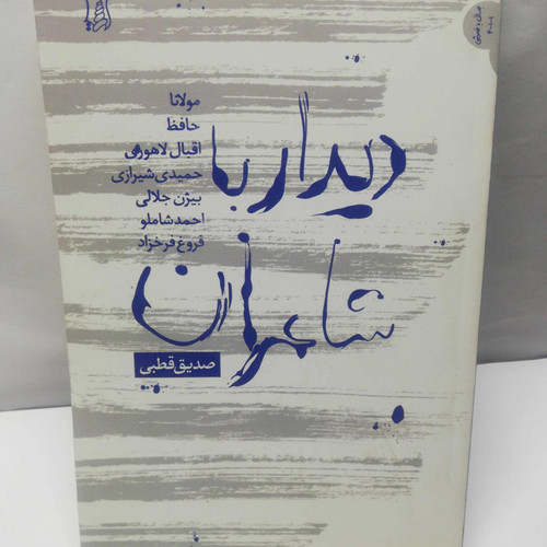 دیدار با شاعران