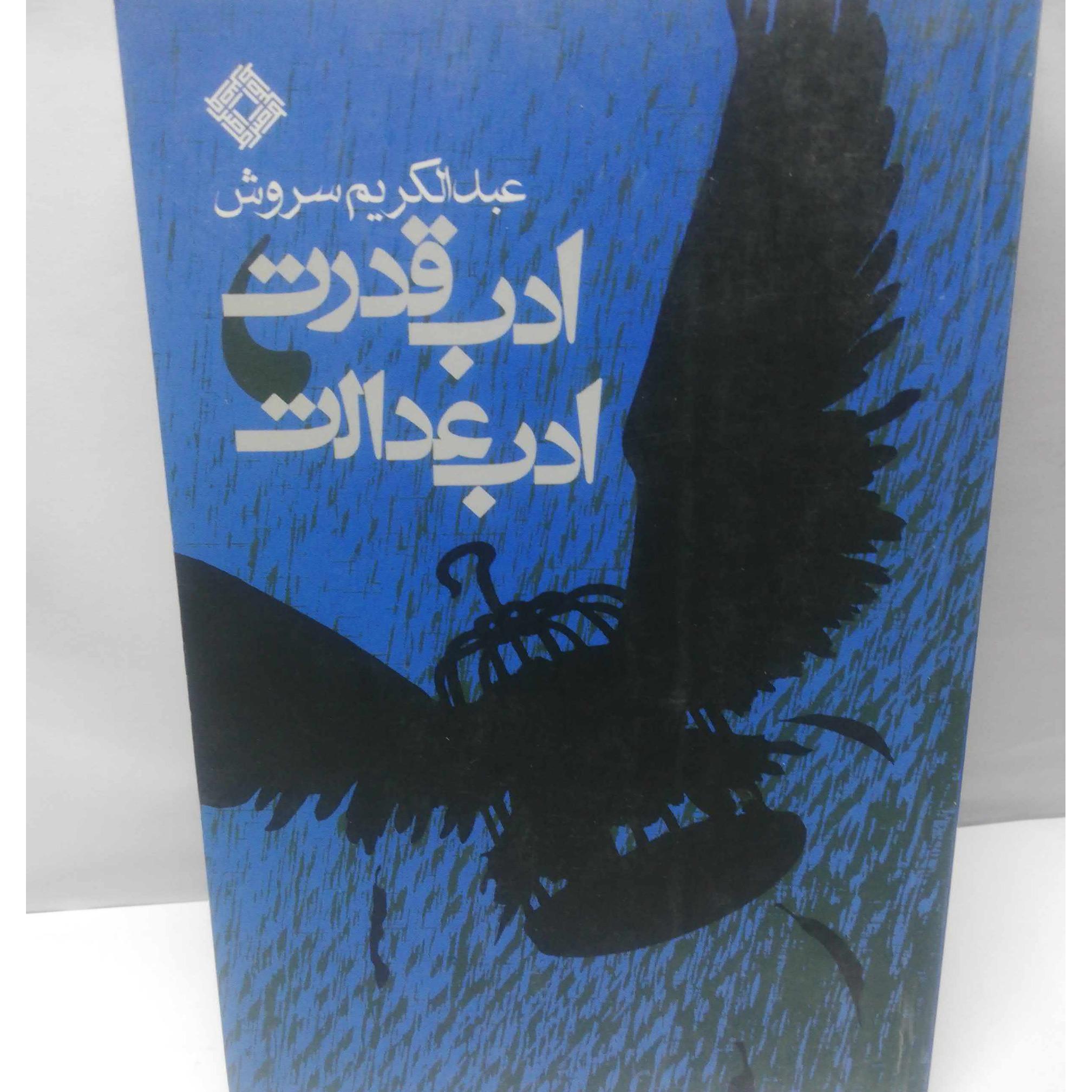 ادب قدرت ادب عدالت