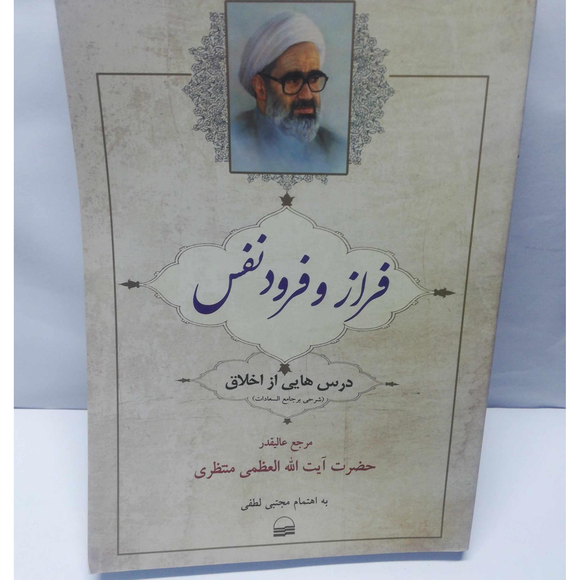فراز و فرود نفس. ایت الله منتظری