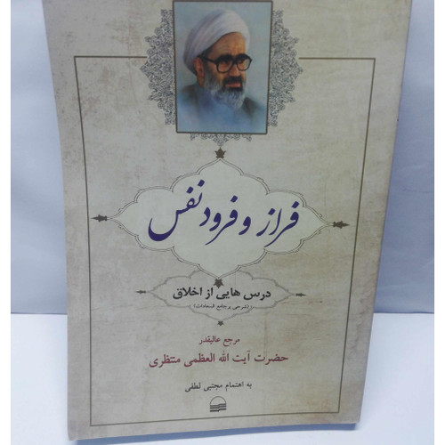فراز و فرود نفس. ایت الله منتظری