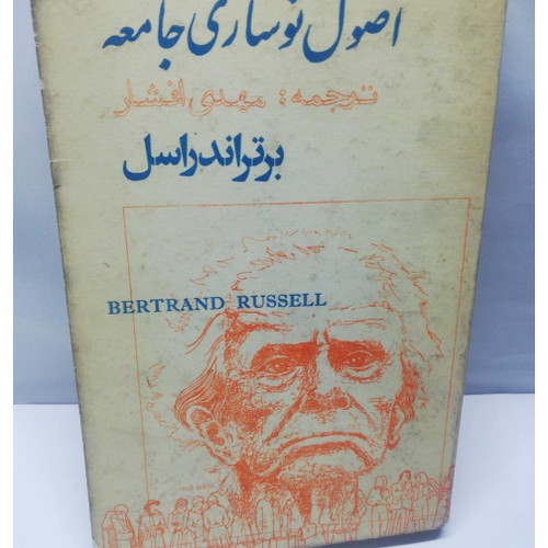 اصول نوسازی جامعه. راسل