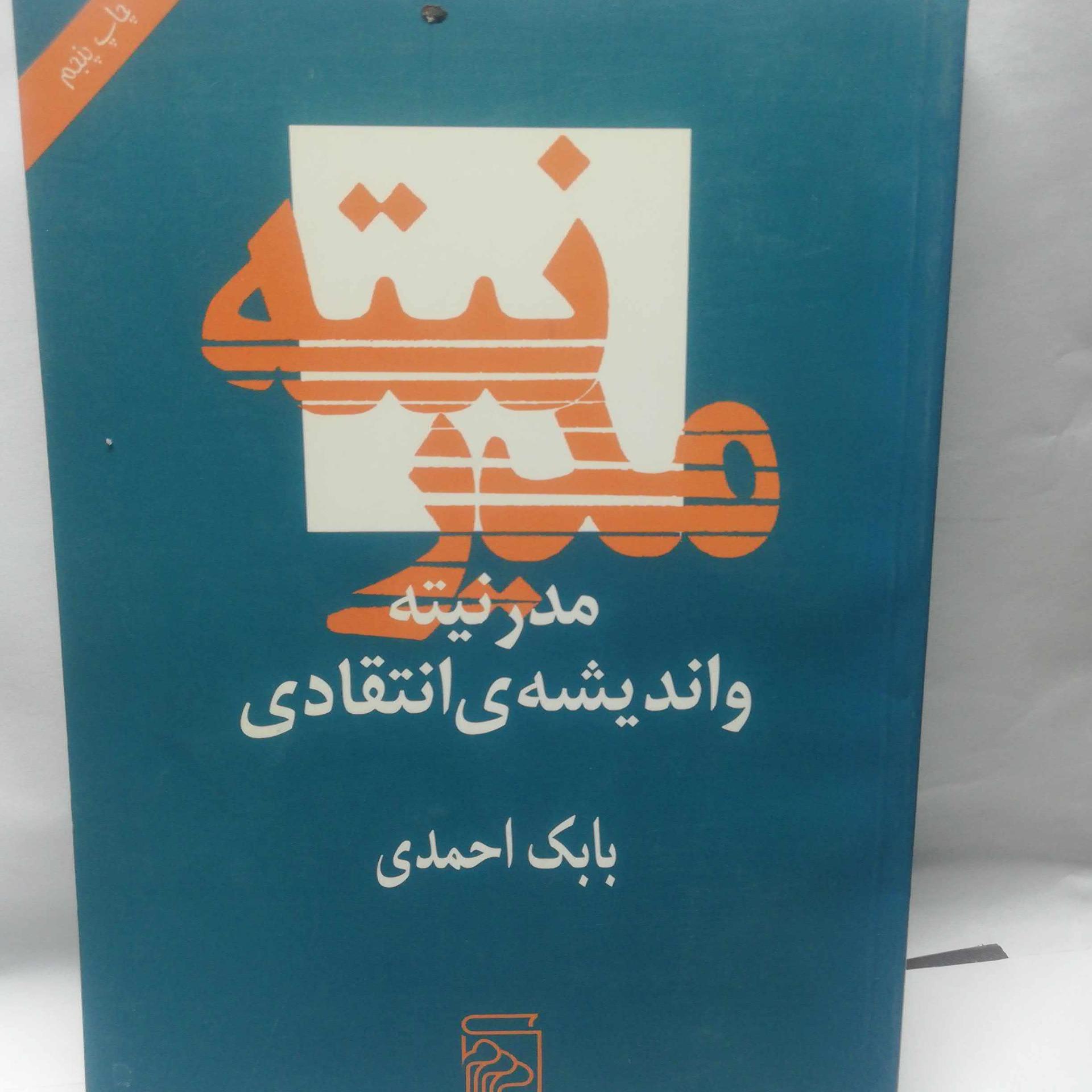 مدرنیته و اندیشه ی انتقادی. بابک احمدی