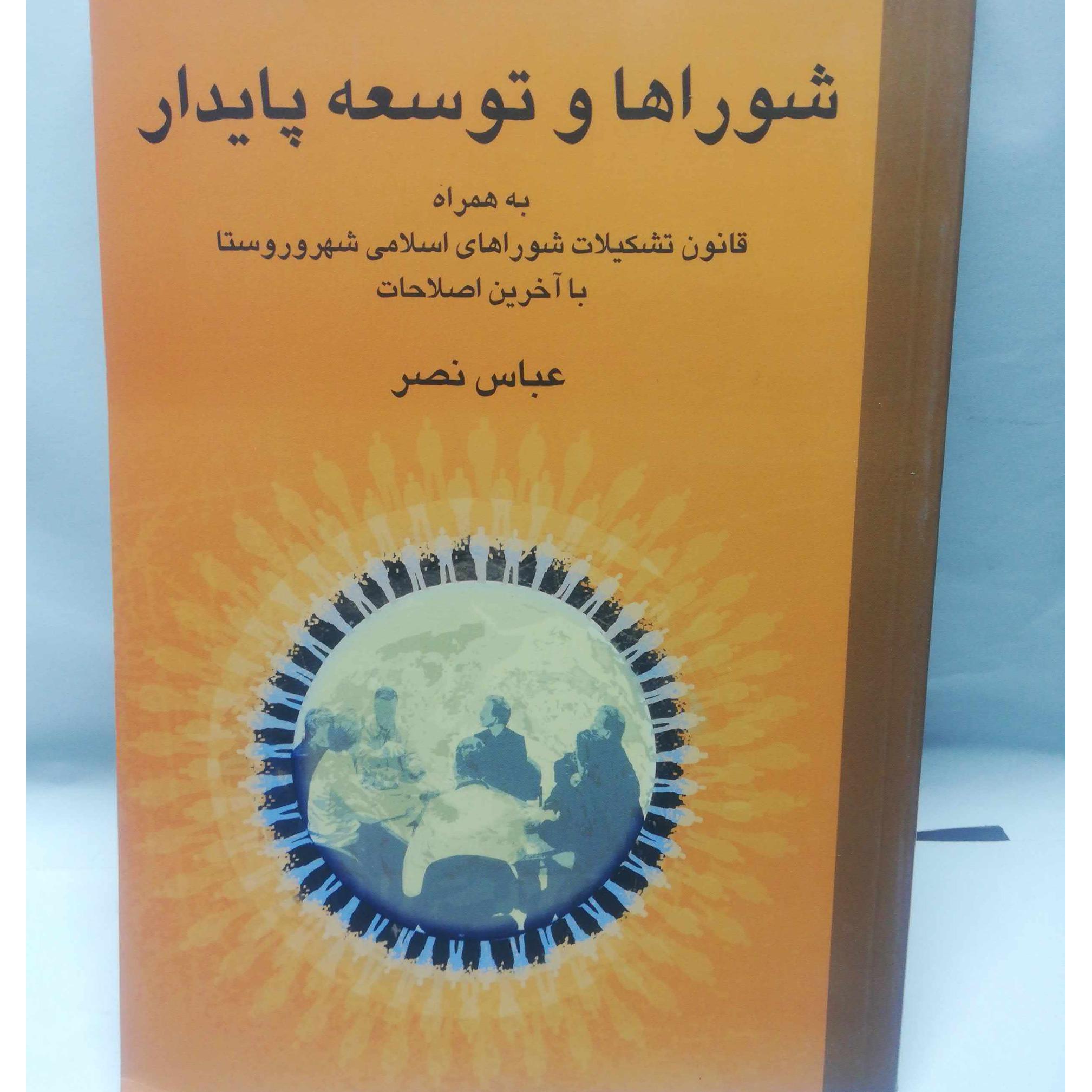 شوراها و توسعه پایدار