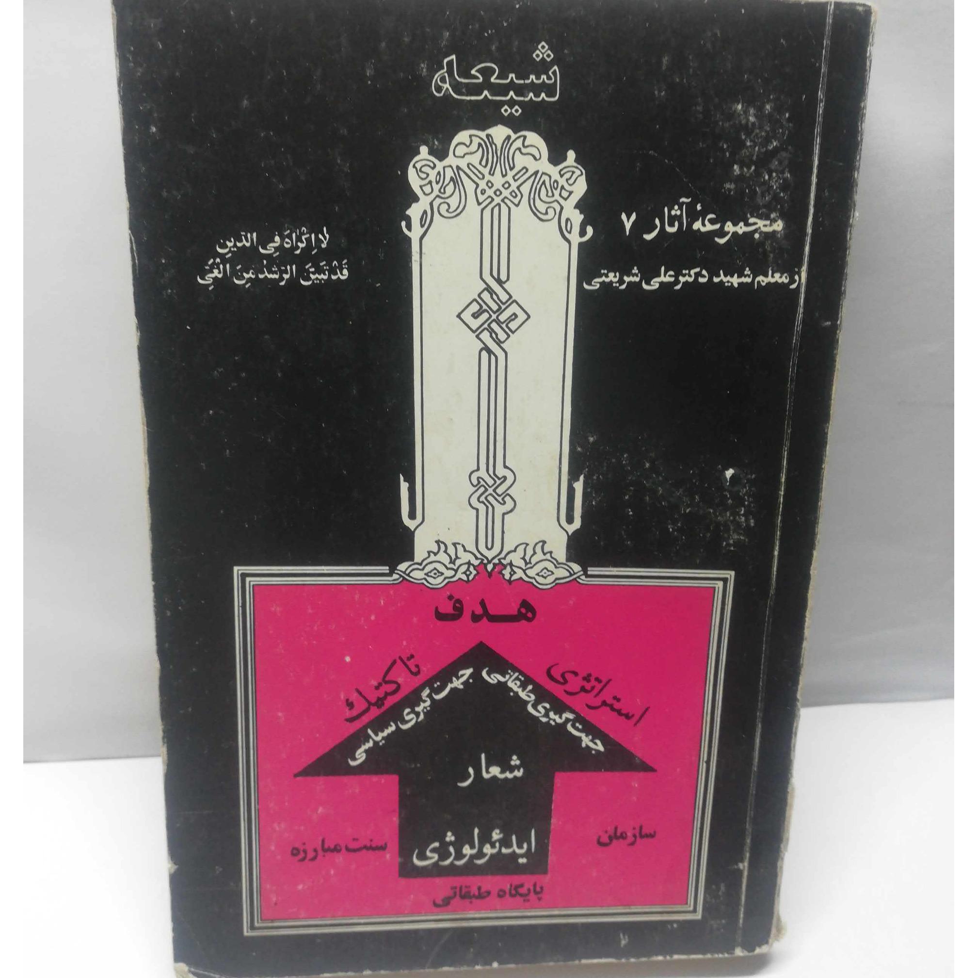شیعه. علی شریعتی
