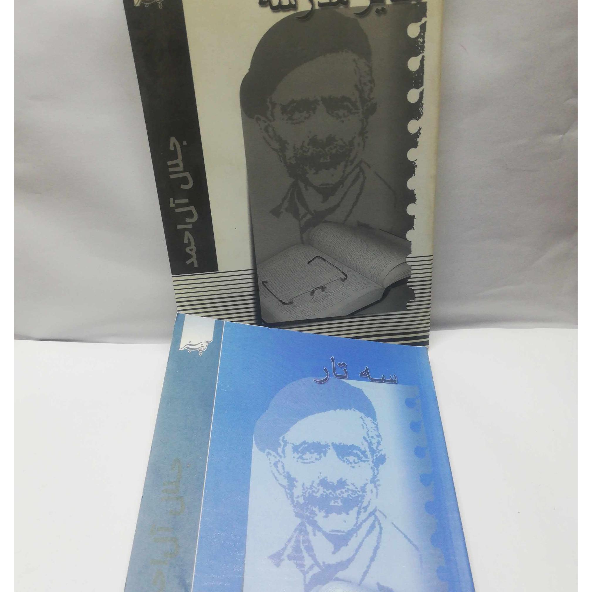 سه تار. مدیر مدرسه جلال ال احمد