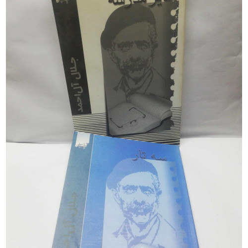 سه تار. مدیر مدرسه جلال ال احمد