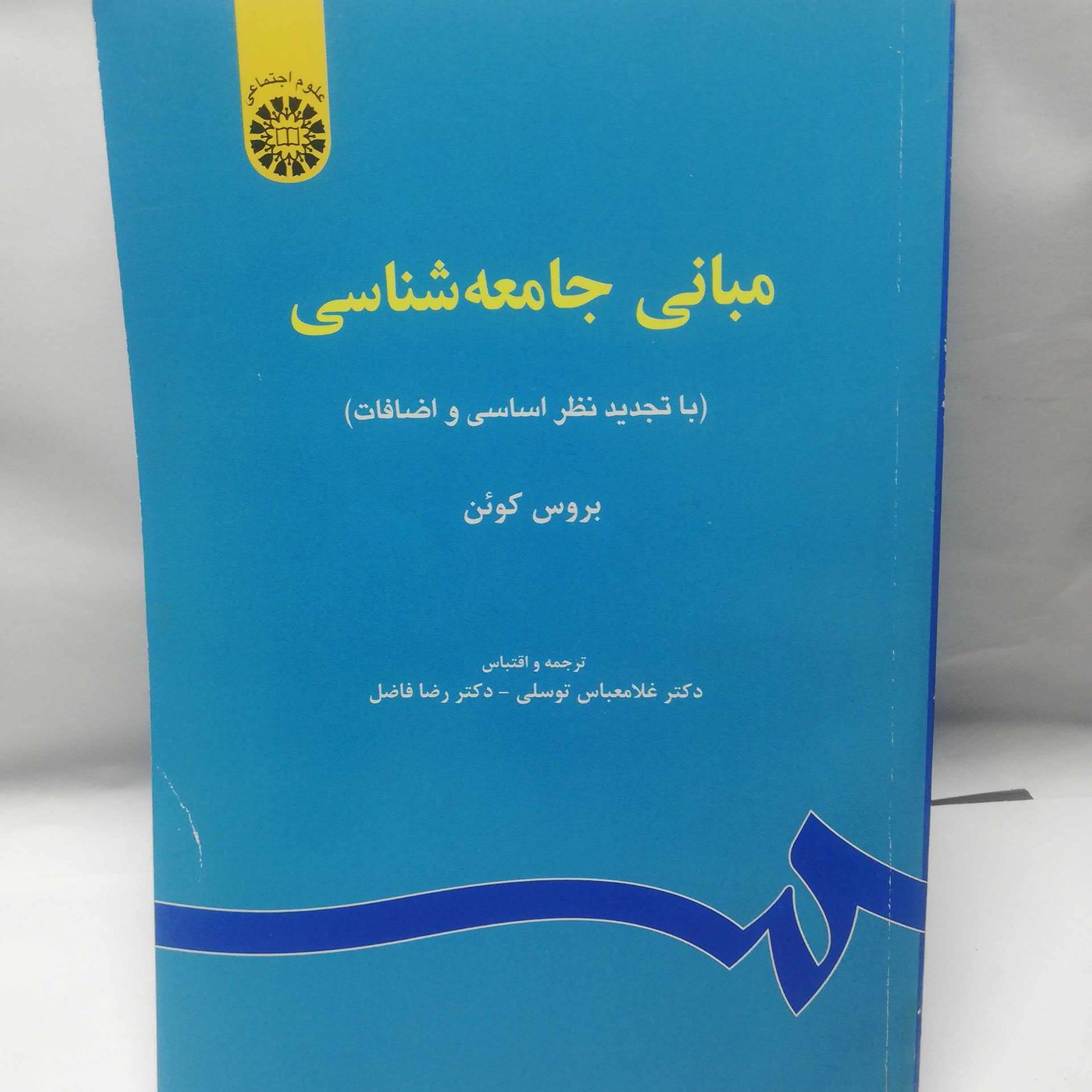 مبانی جامعه شناسی. بروس کوئن