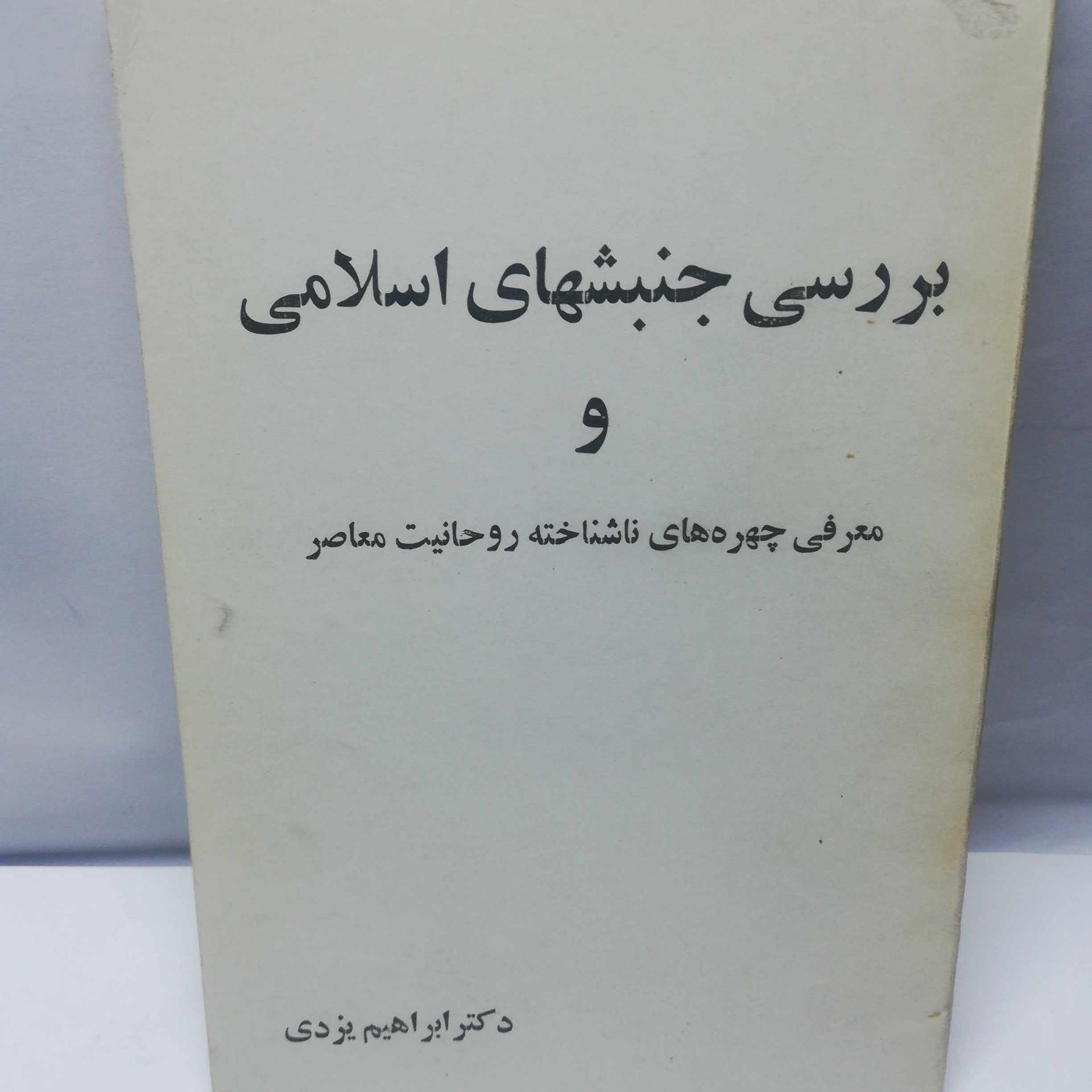 بررسی جنبشهای اسلامی. ابراهیم یزدی