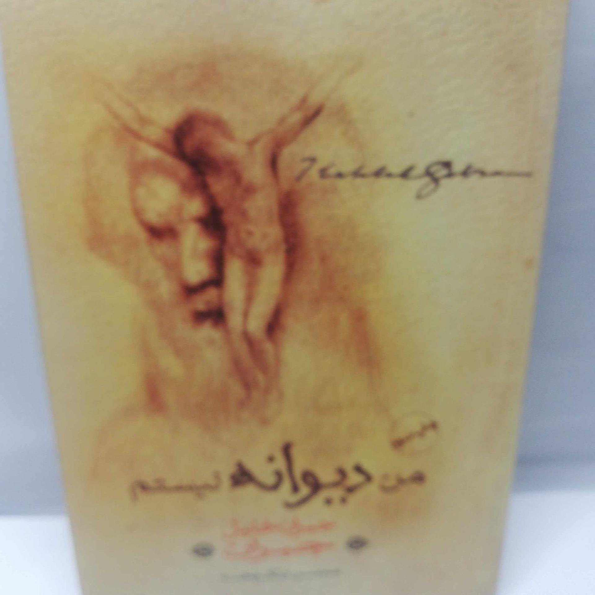من دیوانه نیستم.. جبران خلیل