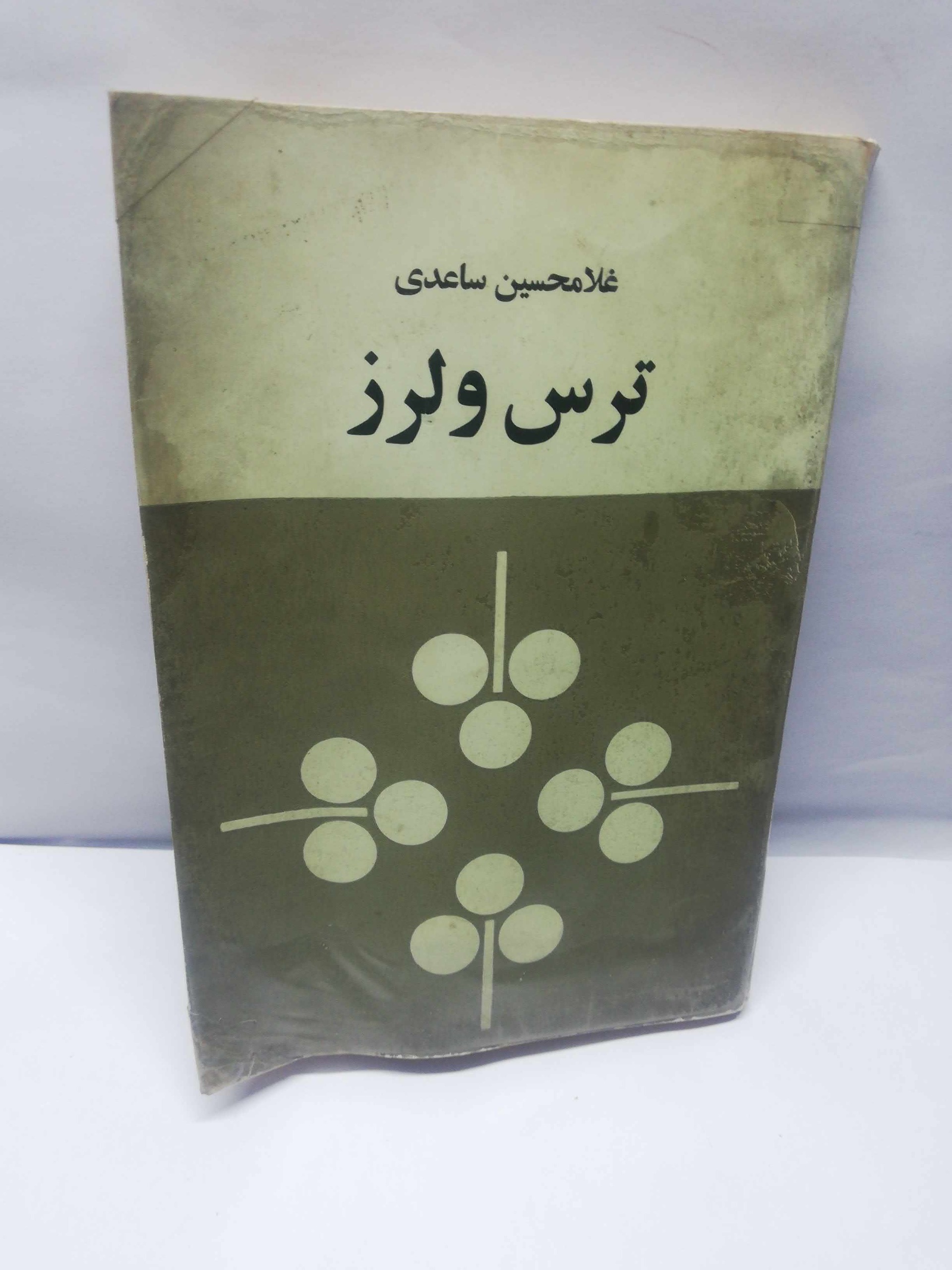 ترس و لرز. غلامحسین ساعدی