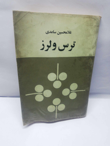 ترس و لرز. غلامحسین ساعدی