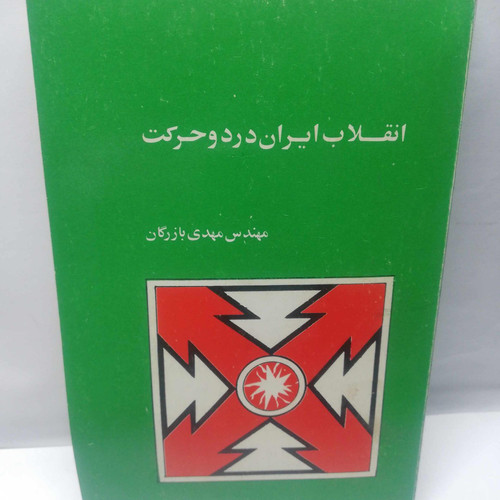 انقلاب ایران در دو حرکت