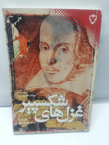 غزل های شکسپیر..