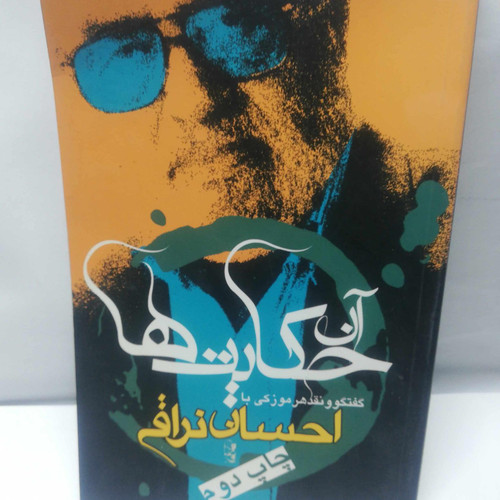 ان حکایت ها.. احسان نراقی
